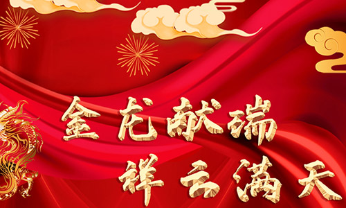 哈尔滨膜结构厂家祝全省客户朋友们春节快乐！